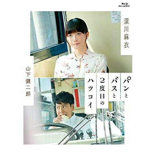 パンとバスと2度目のハツコイ(Blu-ray) (通常版)邦画深川麻衣、山下健二郎、深川麻衣、山下健二郎、今泉力哉　発売日 : 2018年11月21日　種別 : BD　JAN : 4517331046103　商品番号 : SSXX-134