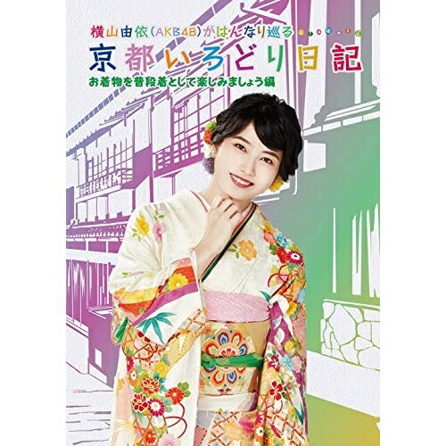 BD / 趣味教養 / 横山由依(AKB48)がはんなり巡る 京都いろどり日記 第6巻 「お着物を普段着として楽し..