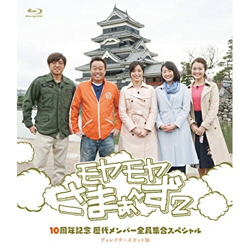 モヤモヤさまぁ〜ず2 10周年記念 歴代メンバー全員集合SP ディレクターズカット版(Blu-ray) (本編Blu-ray+特典DVD)趣味教養さまぁ〜ず、大江麻理子、狩野恵里　発売日 : 2017年11月29日　種別 : BD　JAN : 4517331039778　商品番号 : SSXX-60