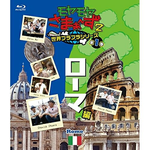 BD / 趣味教養 / モヤモヤさまぁ〜ず2 世界ブラブラシリーズ 第1巻 ローマ編(Blu-ray) / SSXX-88