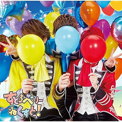 すとろべりーねくすとっ! (CD+DVD) (初回限定ライブ映像盤B)すとぷりストプリ すとぷり　発売日 : 2020年1月15日　種別 : CD　JAN : 4988031369005　商品番号 : STPR-9011【商品紹介】2019年7月3日に発売された1stフルアルバム『すとろべりーらぶっ!』がオリコン週間アルバムランキング1位を飾った(すとぷり)のセカンドフルアルバムが、いちごの日にリリース決定!2020年3月はナゴヤドームでのワンマンも決定しており、今年も(すとぷり)から目が離せないっ!【収録内容】CD:11.ストロベリー☆プラネット!2.ギンギラ銀河3.アモーレ・ミオ4.Next Stage!!5.Now and Forever6.Party Light7.忍恋8.溶解ウォッチ9.遊獣浮男ボーイ10.脳内ピエロ11.咲かせて恋の1・2・3!12.ヒカリユメ13.LOOK UP14.タラレバ15.好きでいてくれていいよ16.革命前夜DVD:21.GO GO CRAZY(2019.9.23 「すとろべりーめもりーvol.10」 Live at メットライフドーム)2.道標(2019.9.23 「すとろべりーめもりーvol.10」 Live at メットライフドーム)3.おかえりらぶっ!(2019.9.23 「すとろべりーめもりーvol.10」 Live at メットライフドーム)4.すとろべりーめもりーvol.10 ダイジェスト