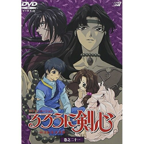 DVD / TVアニメ / るろうに剣心-明治剣客浪漫譚-巻之二十一 / SVWB-1371