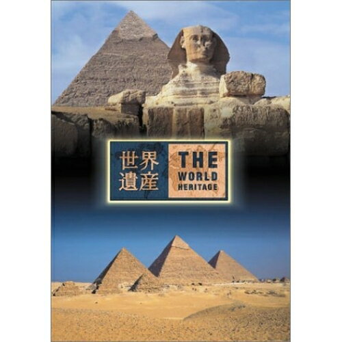 世界遺産 エジプト編趣味教養　発売日 : 2002年11月20日　種別 : DVD　JAN : 4534530003102　商品番号 : SVWB-1701