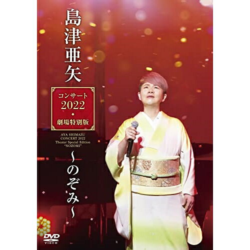 島津亜矢コンサート2022 劇場特別版〜のぞみ〜島津亜矢シマヅアヤ しまづあや　発売日 : 2022年12月14日　種別 : DVD　JAN : 4988004816406　商品番号 : TEBE-50329【収録内容】DVD:11.イヨマンテの夜(第1部)2.出世坂(第1部)3.相生〜ふたりの絆はほどけない〜(第1部)4.独楽(第1部)5.海で一生終わりたかった(第1部)6.海鳴りの詩(第1部)7.サン・トワ・マミー(第1部)8.少年時代(第1部)9.田園(第1部)10.あなた(第1部)11.Everything(第1部)12.命の別名(第1部)13.流れて津軽(第2部)14.王将(第2部)15.おてもやんサンバ(第2部)16.山(第2部)17.北の大地(第2部)18.帰ろかな(第2部)19.娘に…(第2部)20.感謝状 〜母へのメッセージ〜(第2部)21.帰らんちゃよか(五木の子守唄入り)(第2部)22.花として 人として(第2部)23.大忠臣蔵(第2部)