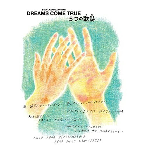 STAR CHANNEL presents DREAMS COME TRUE 5つの歌詩(うた)DREAMS COME TRUEドリームズカムトゥルードリカム どりーむずかむとぅるーどりかむ　発売日 : 2023年5月06日　種別 : DVD　JAN : 4988031567852　商品番号 : UMBK-1317【収録内容】DVD:11.STAR CHANNEL オリジナルドラマ 5つの歌詩(うた) #1 空を読む2.STAR CHANNEL オリジナルドラマ 5つの歌詩(うた) #2 マスカラまつげ3.STAR CHANNEL オリジナルドラマ 5つの歌詩(うた) #3 TRUE, BABY TRUE.DVD:21.STAR CHANNEL オリジナルドラマ 5つの歌詩(うた) #4 何度でも2.STAR CHANNEL オリジナルドラマ 5つの歌詩(うた) #5 スピリラDVD:31.DREAMS COME TRUE 中村正人 × 脚本家 岡田惠和 スペシャル対談2.5つの歌詩(Lyric Video)DVD:41.-OPENING 舞台劇-2.連れてって 連れてって3.MADE OF GOLD -featuring DABADA-4.マスカラまつげ5.空を読む6.何度でも7.堕ちちゃえ8.せつなくなぃ?9.今度は虹を見に行こう10.THE ONE11.スピリラ12.自分勝手な夜13.BIG MOUTHの逆襲14.TRUE, BABY TRUE.15.羽を持つ恋人 -ENCORE-16.サンタと天使が笑う夜 -ENCORE-