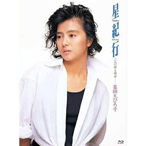 BD / 薬師丸ひろ子 / 星紀行(Blu-ray) / UPXY-6093