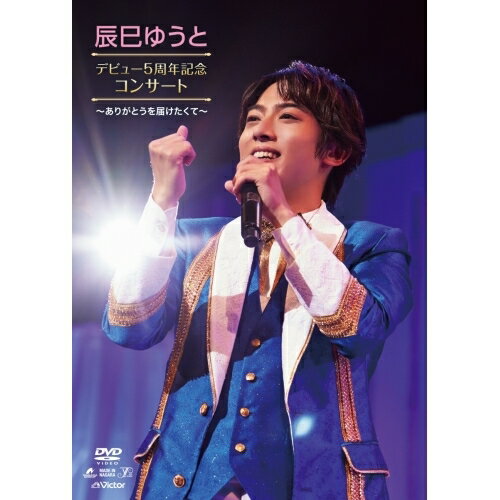 Rakuten - DVD / 辰巳ゆうと / 辰巳ゆうと デビュー5周年記念 コンサート 〜ありがとうを届けたくて〜 / VIBL-1093