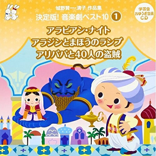 CD / 教材 / 城野賢一・清子作品集 決定版!音楽劇ベスト10 1 アラビアン・ナイト/アラジンとまほうのランプ/アリババと40人の盗賊 / VZCS-1001