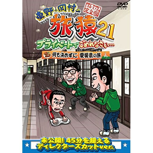 DVD / 趣味教養 / 東野・岡村の旅猿21 プライベートでごめんなさい… 何も決めずに 愛媛県の旅 プレミアム完全版 / YRBJ-50075