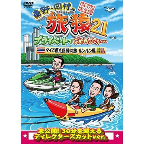 東野・岡村の旅猿21 プライベートでごめんなさい… タイで原点回帰の旅 ルンルン編 プレミアム完全版趣味教養東野幸治、岡村隆史　発売日 : 2023年5月10日　種別 : DVD　JAN : 4571487593195　商品番号 : YRBJ-50078