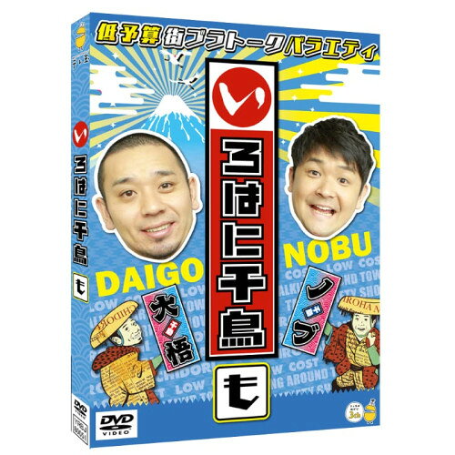 いろはに千鳥(も)趣味教養千鳥　発売日 : 2023年2月22日　種別 : DVD　JAN : 4571487592938　商品番号 : YRBJ-80051