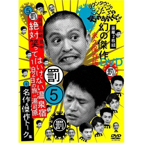 DVD / 趣味教養 / ダウンタウンのガキの使いやあらへんで!!幻の傑作DVD永久保存版 5(罰)浜田・山崎・田中絶対笑ってはいけない温泉宿1泊2日の旅in湯河原+名作&傑作トーク集 / YRBN-13103