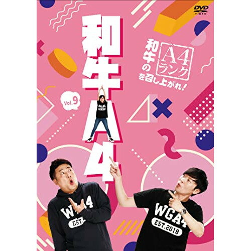 和牛のA4ランクを召し上がれ! Vol.9趣味教養和牛　発売日 : 2022年12月07日　種別 : DVD　JAN : 4571487592693　商品番号 : YRBN-91542