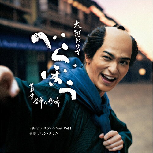 大河ドラマ「べらぼう〜蔦重栄華乃夢噺〜」オリジナル・サウンドトラック Vol.1ジョン・グラムグラム ジョン ぐらむ じょん　発売日 : 2025年2月05日　種別 : CD　JAN : 4549767336558　商品番号 : COCP-42437【商品紹介】2025年NHK大河ドラマ『べらぼう〜蔦重栄華乃夢噺〜』のオリジナル・サウンドトラック。2025年NHK大河ドラマは、日本のメディア産業、ポップカルチャーの礎を築き、時にお上に目を付けられても面白さを追求し続けた人物”蔦重”こと蔦屋重三郎(主演:横浜流星)の波乱万丈の生涯を描きます。音楽は文学や歴史、芸術、そして日本の文学をこよなく愛し、大河ドラマ『麒麟がくる』(2020年)でも作曲を務めたアメリカ・バージニア州出身のジョン・グラム。下野竜也指揮・NHK交響楽団による蔦重の人生を表すメインテーマ「Glorious Edo」を始め、江戸時代の華やかさやカラフルさを、チェレスタ、三味線、ダルシマー、箏、フィンガーシンバルなどを取り入れ、更に珍しいツィンバロンの美しい音色も加わり、『べらぼう』の音楽を演出します。『べらぼう紀行I』は、日本を代表するチェリスト宮田 大が参加。【収録内容】CD:11.Glorious Edo *メインテーマ2.べらぼう〜Unbound〜3.欲望の渦4.夢幻街5.花魁道中6.障壁7.Freedom Duet8.江戸の錬金術師9.The Sun10.閉ざされた世界11.山師12.平賀源内13.喰らう者と喰らわれる者14.おキツネさん15.百花繚乱16.キンキン侍17.別れのとき18.好奇心19.無尽の光20.月夜譚21.安らぎ22.べらぼう - ピアノソロ23.べらぼう紀行 I feat.宮田大(チェロ)