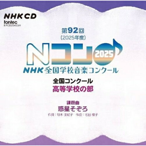 Kids, Family - CD / オムニバス / 第92回(2025年度)NHK全国学校音楽コンクール 全国コンクール 高等学校の部 / EFCD-25453