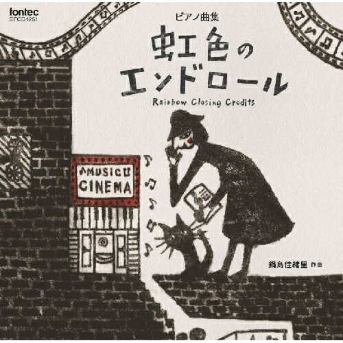 CD / 藤原亜美 / ピアノ曲集 虹色のエンドロール 鍋島佳緒里 作曲 / EFCD-4251