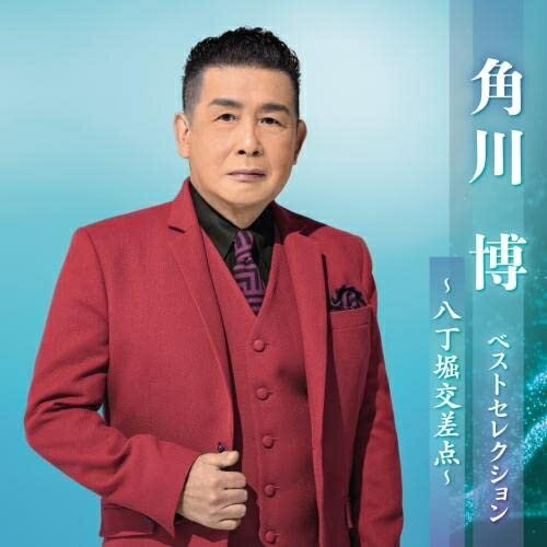 Singer : Ta - CD / 角川博 / 角川博 ベストセレクション〜八丁堀交差点〜 / KICX-5616