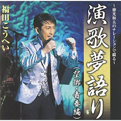 CD / 福田こうへい / 〜徳光和夫のナレーションで綴る〜演歌夢語り(望郷・青春編) ...