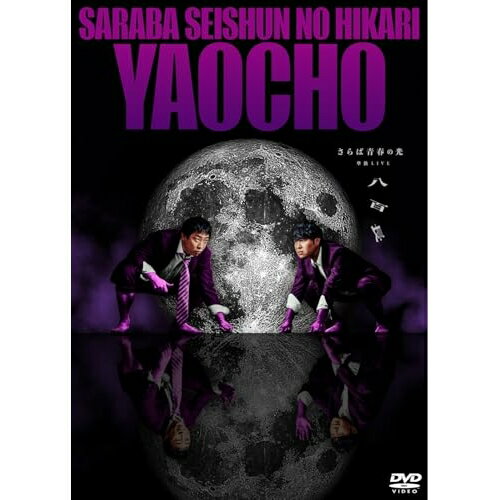 DVD / 趣味教養 / さらば青春の光 単独LIVE『八百長』 / PCBE-12520