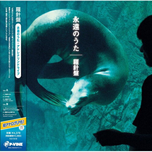 LP(30cm) / 羅針盤 / 永遠のうた+アドレナリンドライブ (初回完全限定生産盤) / PLP-7419
