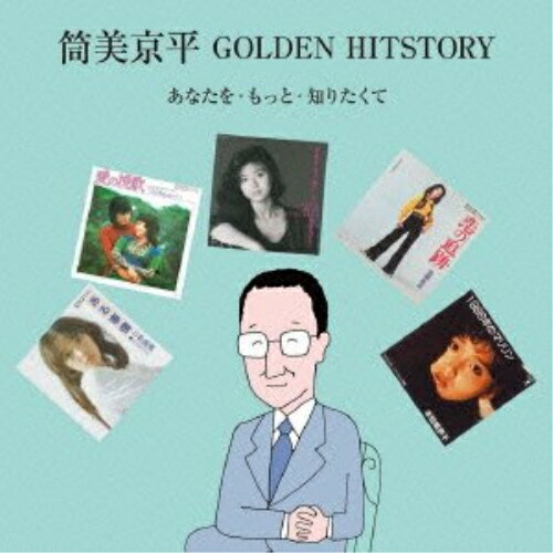 CD / オムニバス / 筒美京平 GOLDEN HITSTORY あなたを・もっと・知りたくて (解説付) / TOCT-29098