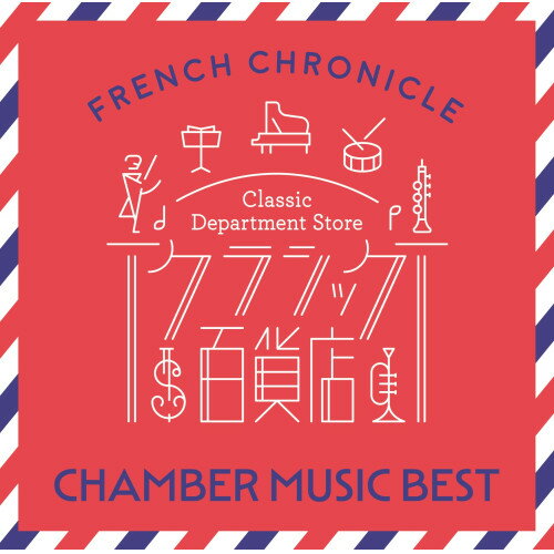 クラシック百貨店〜フレンチ・クロニクル 室内楽ベスト (解説付)クラシックムジカ・アンティクヮ・ケルン、チョン・キョンファ、ラドゥ・ルプー、パスカル・ロジェ、カトリーヌ・カンタン、モーリス・ブルグ、ミシェル・ポルタル　発売日 : 2024年6月26日　種別 : CD　JAN : 4988031645079　商品番号 : UCCS-1369【商品紹介】今作は、フランス音楽の歴史を辿る名作・名盤を集めた『クラシック百貨店〜フレンチ・クロニクル』シリーズの100タイトルから、室内楽にフォーカスした名曲をたっぷり収録した2枚組ベスト盤。【収録内容】CD:11.2つのヴァイオリンと通奏低音のための三重奏曲(序曲)イ長調 作品142.2つのヴァイオリンと通奏低音のための序曲 ニ長調 作品13の2 〜1.Grave - Allegro3.ヴァイオリンとピアノのためのソナタ イ長調 〜第1楽章:Allegretto ben moderato4.デンマークとロシアの旋律による奇想曲 作品795.ピアノ五重奏曲 第1番 ニ短調 作品89 〜第1楽章:Molto moderato6.ピアノ四重奏曲 第1番 ハ短調 作品15 〜第3楽章:Adagio7.ピアノ四重奏曲 第2番 ト短調 作品45 〜第2楽章:Allegro molto8.ピアノ五重奏曲 第2番 ハ短調 作品115 〜第2楽章:Allegro vivo9.ヴァイオリン・ソナタ 第1番 イ長調 作品13 〜第2楽章:AndanteCD:21.ピアノ三重奏曲 ト短調 作品3 〜第1楽章:Pas trop lent2.弦楽四重奏曲 ト短調 作品10 〜第1楽章:Anime et tres decide3.フルート、ヴィオラとハープのためのソナタ 〜第1楽章:Pastorale4.ヴァイオリンとピアノのためのソナタ ト短調 〜第3楽章:Finale(Tres anime)5.ディヴェルティメント 作品66.ピアノ三重奏曲 イ短調 〜第3楽章:Passacaille(Tres large)7.ヴァイオリンとチェロのためのソナタ 〜第2楽章:Tres vif8.エレジー(ホルンとピアノのための)9.安らぎの時間 〜 III.腕白小僧たち