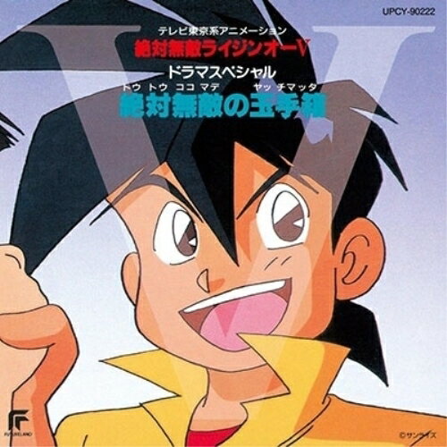 CD / アニメ / 絶対無敵ライジンオーV ドラマスペシャル 絶対無敵の玉手箱 (限定盤) / UPCY-90222