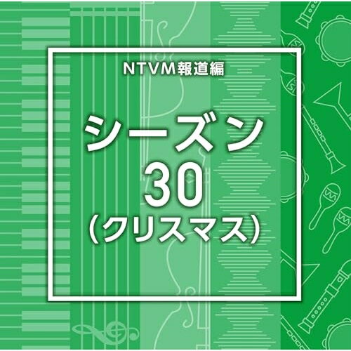 NTVM報道編 シーズン30(クリスマス)BGV　発売日 : 2025年11月26日　種別 : CD　JAN : 4988021872430　商品番号 : VPCD-87243【商品紹介】放送番組の制作及び選曲・音響効果のお仕事をされているプロ向けのインストゥルメンタル音源を厳選!本作は、報道編『シーズン』30(クリスマス)。【収録内容】CD:11.Season30_A Heartfelt Christmas_85_HS32.Season30_Cakes_126_KH43.Season30_Christmas in Paris_147_MH34.Season30_Fantastic White Christmas_65_MH35.Season30_Heartwarming Christmas Moments_60_MH36.Season30_holly_126_KS67.Season30_Holy Town_154_RV8.Season30_Home for the Holidays_120_HS39.Season30_Jingle Bell Polka_120_YH10.Season30_Joyous season_167_KH411.Season30_Silent Snowfall_100_HS312.Season30_snow skip_145_KS613.Season30_Time for X'mas_87_RV14.Season30_Waltz of Snowfall_92_YH15.Season30_Whispers of Christmas_90_YH16.Season30_Wishing wonderful day_117_KH4