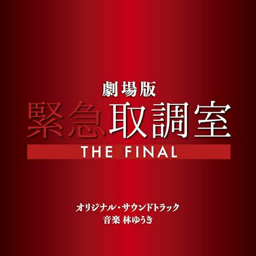 ▼CD / 林ゆうき / 劇場版「緊急取調室 THE FINAL」オリジナル・サウンドトラック / VPCD-87310[12/26]..