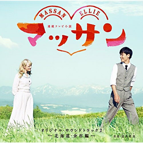 CD / 富貴晴美 / 連続テレビ小説 マッサン オリジナル・サウンドトラック2 -北海道・余市編- / YCCW-10..