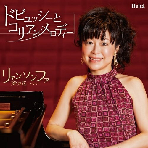 Rakuten - CD / リャン・ソンファ(梁成花) / ドビュッシーとコリアン・メロディー (ライナーノーツ) / YZBL-1034