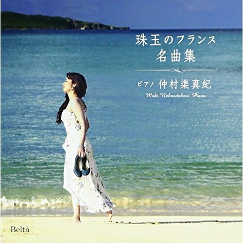 Chopin - CD / 仲村渠真紀 / 仲村渠真紀 珠玉のフランス名曲集 / YZBL-1044