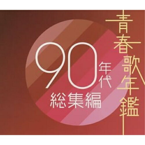CD / オムニバス / 青春歌年鑑90年代総集編 / AVCD-17558