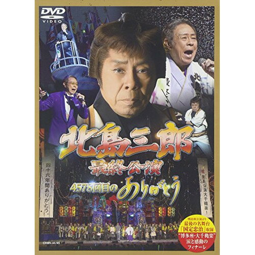 DVD / 北島三郎 / 北島三郎最終公演 4578回目のありがとう / CRBN-44