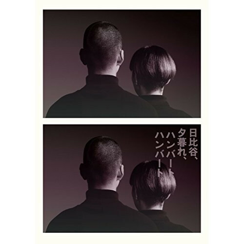 日比谷、夕暮れ、ハンバートハンバート。ハンバートハンバートはんばーとはんばーと　発売日 : 2015年4月01日　種別 : DVD　JAN : 4543034042302　商品番号 : DDBB-14006【収録内容】DVD:11.鬼が来た2.潮どき3.ホンマツテントウ虫4.何も考えない5.波羅蜜6.くもの糸7.ぶらんぶらん8.MC 「ライブの余韻」9.生活の柄10.まぶしい人11.大宴会12.MC 「ジャージー・ボーイズ」13.おなじ話14.おかえりなさい15.小舟16.ぼくのお日さま17.虎18.国語19.オーイオイ20.メッセージ21.ポンヌフのたまご22.おいらの船23.移民の歌