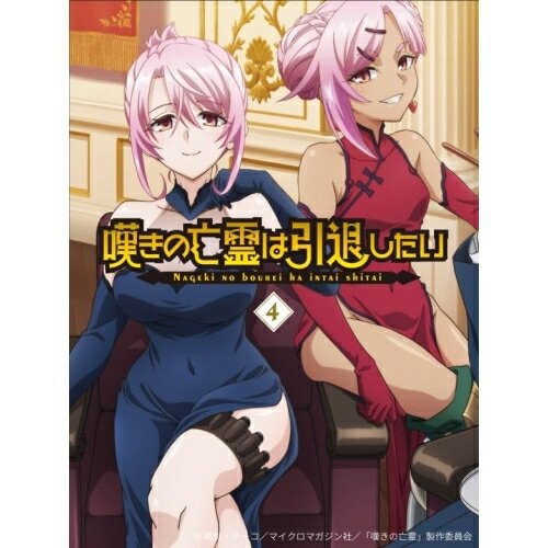 嘆きの亡霊は引退したい 4(Blu-ray)TVアニメ槻影、小野賢章、久保田未夢、ファイルーズあい、五十内裕輔、藤崎真吾、佐高陵平　発売日 : 2026年3月25日　種別 : BD　JAN : 4580055365713　商品番号 : EYXA-14571