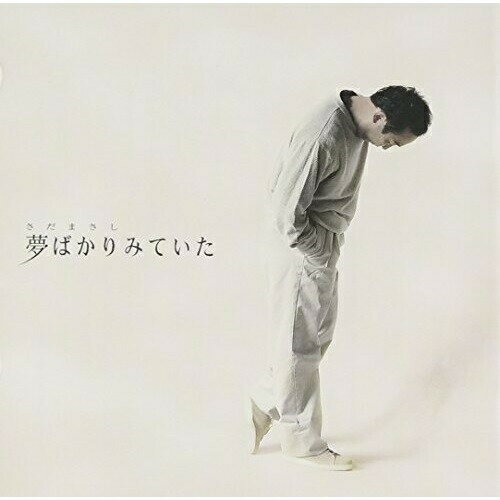 乐天商城 - CD / さだまさし / 夢ばかりみていた (書き下ろし解説付歌詩集) (プライス・ダウン・リイシュー盤) / FRCA-1115