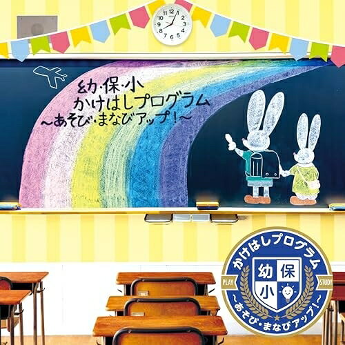 幼・保・小 かけはしプログラム 〜あそび・まなびアップ!〜キッズたにぞう、ゆうせい、佐藤弘道、堀内亮輔、岩田純一、小林よしひさ、タニケン　発売日 : 2026年2月18日　種別 : CD　JAN : 4988003664831　商品番号 : KICG-8929【商品紹介】小学校 体育・音楽・レク・朝の会・運動会の練習等で大活躍!”あそび”を取り入れ”まなび”を深める実践的音楽集。たにぞう主催の保育者・教員・学生向けセミナー(アソビアップ・プロジェクト)を通して培った経験と実績をもとに、そのなかで指導してきた音楽と運動あそび、ダンスをまとめた内容となっています。監修・指導は、アソビアップ・プロジェクトメンバーでもあり、全国学校体育優秀教員の岩田純一先生、東京女子体育大学講師、堀内亮輔先生、あそびうた作家のたにぞう(谷口国博) 氏。【収録内容】CD:11.やればできるはず!-36の動き- フィーチャリング:LITTLE(KICK THE CAN CREW)(準備運動)2.ぼくのおひさまパワー(準備運動)3.あんたがたどこさ〜YOSAKOI〜(みんなで踊ろう)4.ウキウキパレード(みんなで踊ろう)5.ブンバ・ボーン!(みんなで踊ろう)6.おすしやさんたら おすしやさん(みんなで踊ろう)7.ダジャレを言うのはだれじゃ!(みんなで踊ろう)8.きつつきさん(みんなで遊ぼう)9.しゅうまいじゃんけん(みんなで遊ぼう)10.Up,Down,Side(みんなで遊ぼう)11.しゅりけんにんじゃ(みんなで遊ぼう)12.ふんどししめて横綱!(みんなで遊ぼう)13.今週のおかいどく(みんなで遊ぼう)14.ひとりで畑を(みんなで遊ぼう)15.アメフラナイデ(運動会・行事・毎日ソング)16.玉入れ合戦のうた(運動会・行事・毎日ソング)17.おかたづけ!ごくろうさん!(運動会・行事・毎日ソング)18.きみだけの Only One(運動会・行事・毎日ソング)19.ぼくらのうたごえ(運動会・行事・毎日ソング)20.今日の日のこと(運動会・行事・毎日ソング)