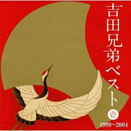 CD / 吉田兄弟 / 吉田兄弟ベスト 壱 1999〜2004 (Blu-specCD) / MHCL-20144
