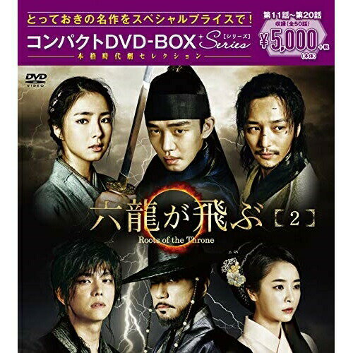 DVD / 海外TVドラマ / 六龍が飛ぶ コンパクトDVD-BOX2 (本編ディスク5枚+特典ディスク1枚) / PCBG-61712