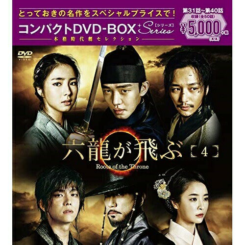 DVD / 海外TVドラマ / 六龍が飛ぶ コンパクトDVD-BOX4 (本編ディスク5枚+特典ディスク1枚) / PCBG-61714