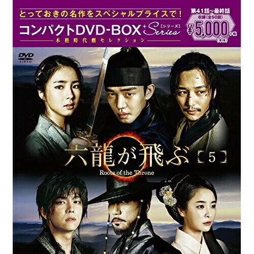 六龍が飛ぶ コンパクトDVD-BOX5 (本編ディスク5枚+特典ディスク1枚)海外TVドラマユ・アイン、キム・ミョンミン、シン・セギョン　発売日 : 2018年12月19日　種別 : DVD　JAN : 4988013275515　商品番号 : PCBG-61715