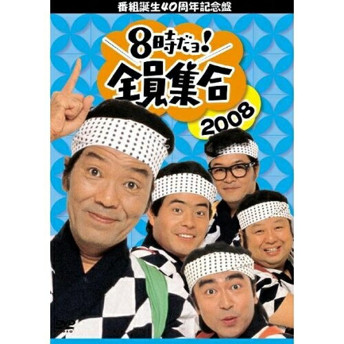 番組誕生40周年記念盤 8時だヨ!全員集合 2008 DVD-BOX (通常版)趣味教養ザ・ドリフターズ　発売日 : 2008年7月16日　種別 : DVD　JAN : 4900527014459　商品番号 : PCBX-50891