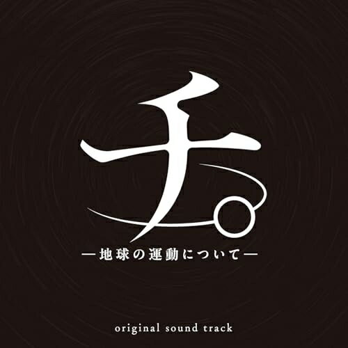 アニメ「チ。 -地球の運動について-」 オリジナル・サウンドトラック牛尾憲輔ウシオケンスケ うしおけんすけ　発売日 : 2026年1月21日　種別 : CD　JAN : 4524135236449　商品番号 : PCCG-2439【商品紹介】アニメ『チ。 —地球の運動について—』のオリジナル・サウンドトラックが配信に続いてCDでの発売も決定。本作のために制作された全55曲をCD2枚組で余すことなくすべて収録。【収録内容】CD:11.thaumazein -theme from "Orb: On the Movements of the Earth"2.torture3.thought4.woods, stone5.void6.self-deceived7.execution8.tension9.overwhelming10.intellect11.glimmering12.contemplate13.death14.letter15.distress16.crawling thought17.into a corner18.the bottom19.beautiful things20.devotion21.feeling lost22.duel23.dichotomy24.theory25.heresy26.no place to escape27.dawn28.hope29.panic30.tactics31.thrill32.the last moment33.pointless34.failed35.cheatCD:21.morning star2.distrust3.plot4.confrontment5.reminiscence6.sorrow7.recollection8.unbroken9.new period10.take a stand11.conversation12.plan13.dull...14.innovation15.technology16.peak17.chase18.edge19.waver20.curiosity