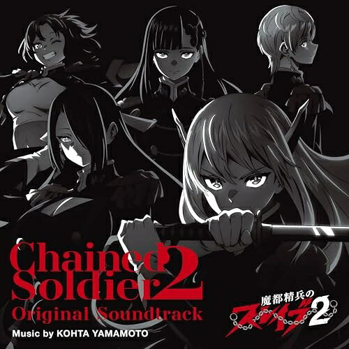 ▼CD / KOHTA YAMAMOTO / 魔都精兵のスレイブ2 Original Soundtrack / PCCG-2493[3/18]発売