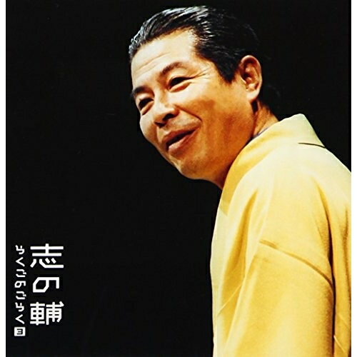 CD / 立川志の輔 / 志の輔らくごのごらく 3 「みどりの窓口」「しじみ売り」 / SICL-126