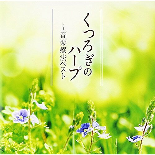 くつろぎのハープ〜音楽療法ベスト (解説付)内田奈織ウチダナオリ うちだなおり　発売日 : 2013年8月07日　種別 : CD　JAN : 4988004127038　商品番号 : TECD-21606【商品紹介】クラシックの心地よい音色とメロディーで、ストレスフリーの身体を手に入れることを目的とする「音楽療法シリーズ」の第2弾。本作は、ハープに焦点を当てたアルバム。ハープの演奏は、内田奈織が担当。【収録内容】CD:11.アヴェ・マリア(シューベルト)2.主よ、人の望みの喜びよ3.愛の挨拶4.アヴェ・マリア(J.S.バッハ〜グノー)5.愛の讃歌6.グリーンスリーヴス7.ムゼッタのワルツ〜歌劇『ラ・ボエーム』より8.ハープ協奏曲「希望への翼」9.菩提樹10.シチリアーノ BWV.103111.月の光12.再会13.ローレライ14.カッチーニのアヴェ・マリア15.わが泣くがままに〜歌劇『リナルド』より16.間奏曲〜歌劇『カヴァレリア・ルスティカーナ』より