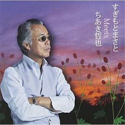すぎもとまさと Meets ちあき哲也すぎもとまさとスギモトマサト すぎもとまさと　発売日 : 2013年7月17日　種別 : CD　JAN : 4988004127472　商品番号 : TECE-3161【商品紹介】作詞家ちあき哲也、作曲家”すぎもとまさと”のコンビニよる作品集。歌唱はすぎもと。ヒット曲「吾亦紅」「かもめの街」「銀座のトンビ」他に加え、書き下ろし楽曲も収録。【収録内容】CD:11.銀座のトンビ2.くぬぎ3.かもめの街4.吾亦紅5.Yours〜時のいたずら〜6.柚子7.薔薇のオルゴール8.ジーザス小父さん9.百億の花10.忍冬11.元禄花見踊り12.曙橋〜路地裏の少年〜