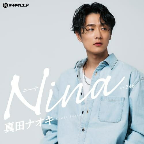 Nina/246真田ナオキサナダナオキ さなだなおき　発売日 : 2025年12月06日　種別 : EP　JAN : 4988004181597　商品番号 : TEJE-22008【商品紹介】アグレッシブなボーカルが冴える「Nina」、疾走感あるパワーチューン「246」。異なる魅力を詰め込んだダブルサイダーを初アナログ化!「Nina」は、ハイテンションなイントロで幕を開ける、攻めのボーカルナンバー。ノックアウトボイスで放たれる、消せぬ想いと切なさを浜風に乗せて届けます。カップリングには、エッジの効いた疾走感あふれるパワーチューン「246」を収録。気になる二人が国道246を寄り道しながら進む、青春のひとときを描きます。真田ナオキの多彩な魅力を凝縮した、自身初の7インチアナログレコード盤!【収録内容】EP:1A面1.NinaB面1.246