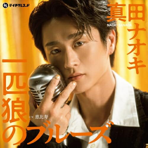 一匹狼のブルーズ/恵比寿真田ナオキサナダナオキ さなだなおき　発売日 : 2025年12月06日　種別 : EP　JAN : 4988004181603　商品番号 : TEJE-22009【商品紹介】最新シングル「一匹狼のブルーズ」は、真田ナオキが新たな表現に挑んだ話題作。”男の孤独” を背負いながらも前へ進む姿を、渋さと色気をあわせ持つ歌声で情感豊かに描き出します。カップリングには、代表曲としてロングセールスを記録する「恵比寿」を収録。心に沁みる2曲を収めた、大人のムード漂う7インチアナログレコード盤!【収録内容】EP:1A面1.一匹狼のブルーズB面1.恵比寿